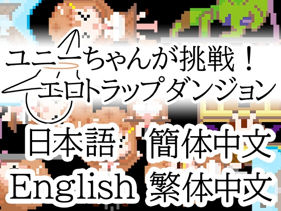 小优妮的挑战-剧情向陷阱地牢 官中汉化 PC端 官中版 预览图