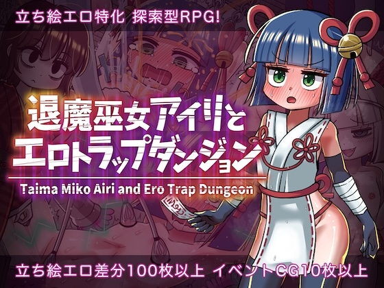 退魔女巫剧情迷宫陷阱 退魔巫女アイリと剧情トラップダンジョン 双端 AI汉化版 预览图