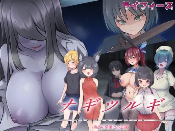 凪之剑 - 幽惑的学园七大不可思议 ナギツルギ-幽惑の学園七不思議 双端 汉化更新版 预览图