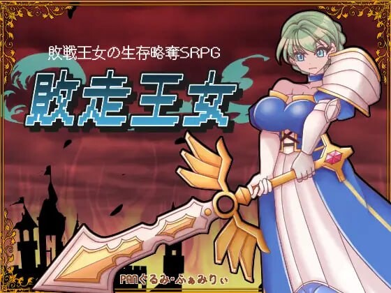 败走王女 敗走王女 PC端 AI汉化更新版 预览图