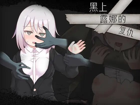 黑上露娜的复仇 DL官方中文 PC端 官中更新版 预览图