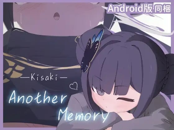 Kisaki Another Memory 安卓端 日文原版 预览图