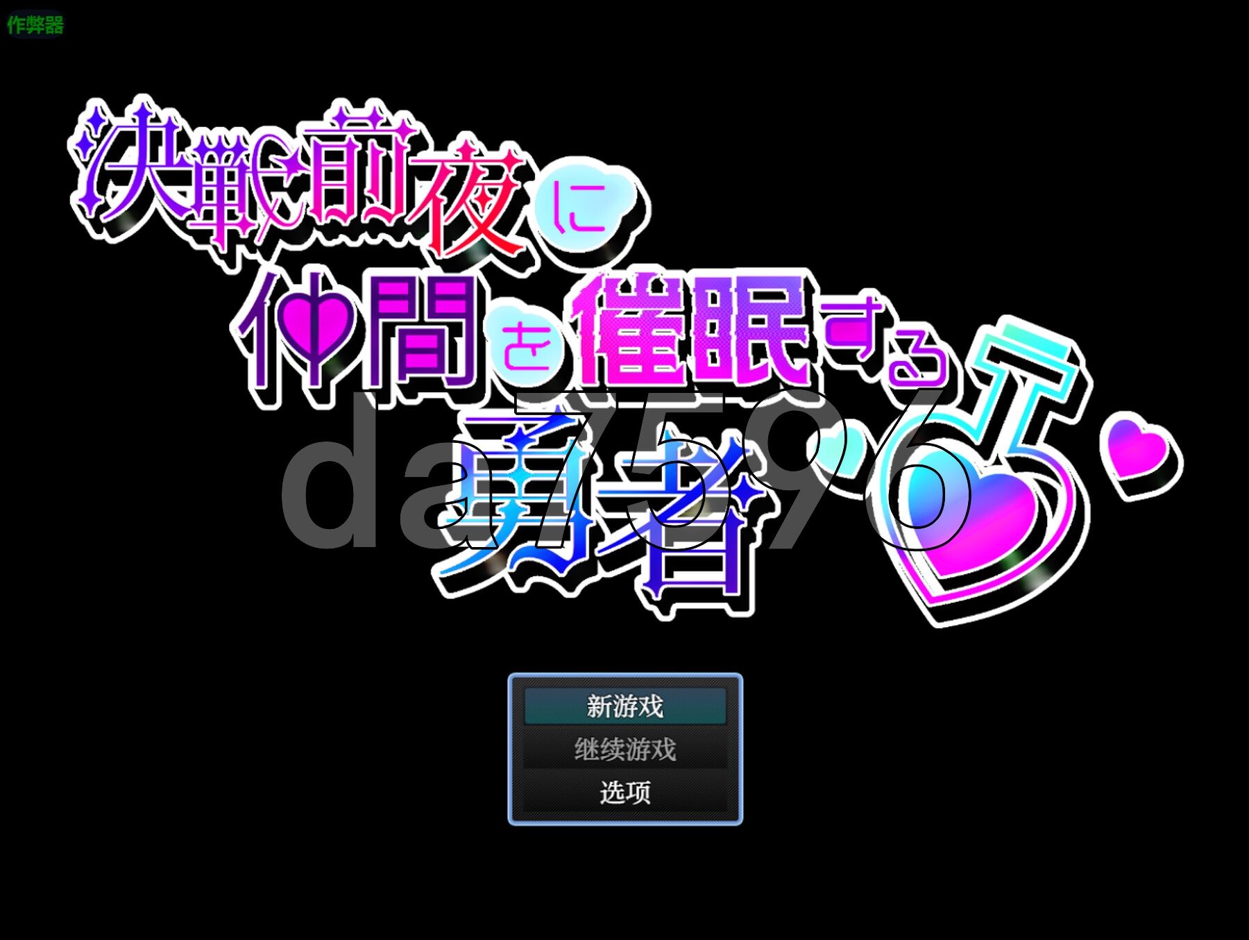 决战前夜心理剧情同伴的勇者 決戦前夜に仲間を暗示する勇者 双端 AI汉化版 预览图