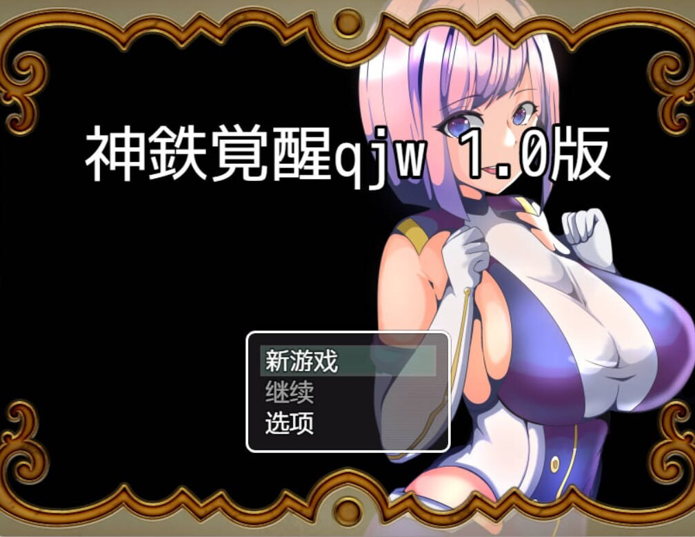 NTR神铁的觉醒 双端 预览图