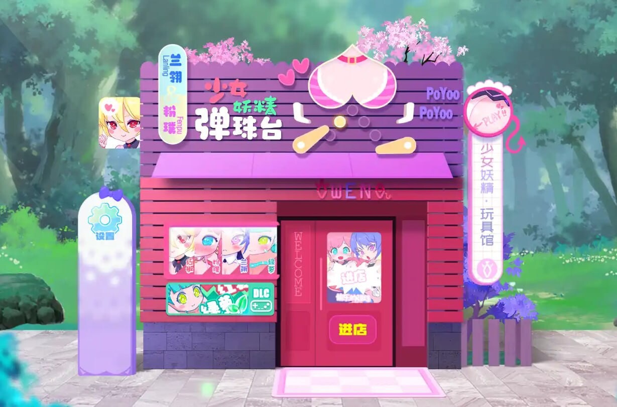 少女妖精弹珠台 官方中文高清版 PC端 官中高清版 预览图