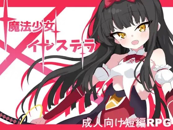 魔法少女伊尔斯特拉 PC端 汉化版 预览图