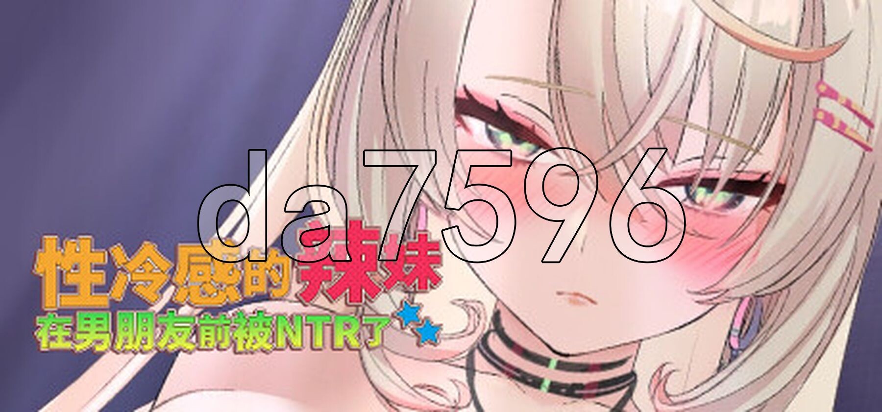 性冷感的辣妹在男朋友前被NTR了 STEAM官方中文高清版 PC端 官中高清版 预览图