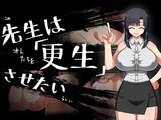 想将老师改造 先生は更生させたい PC端 AI汉化更新版 预览图