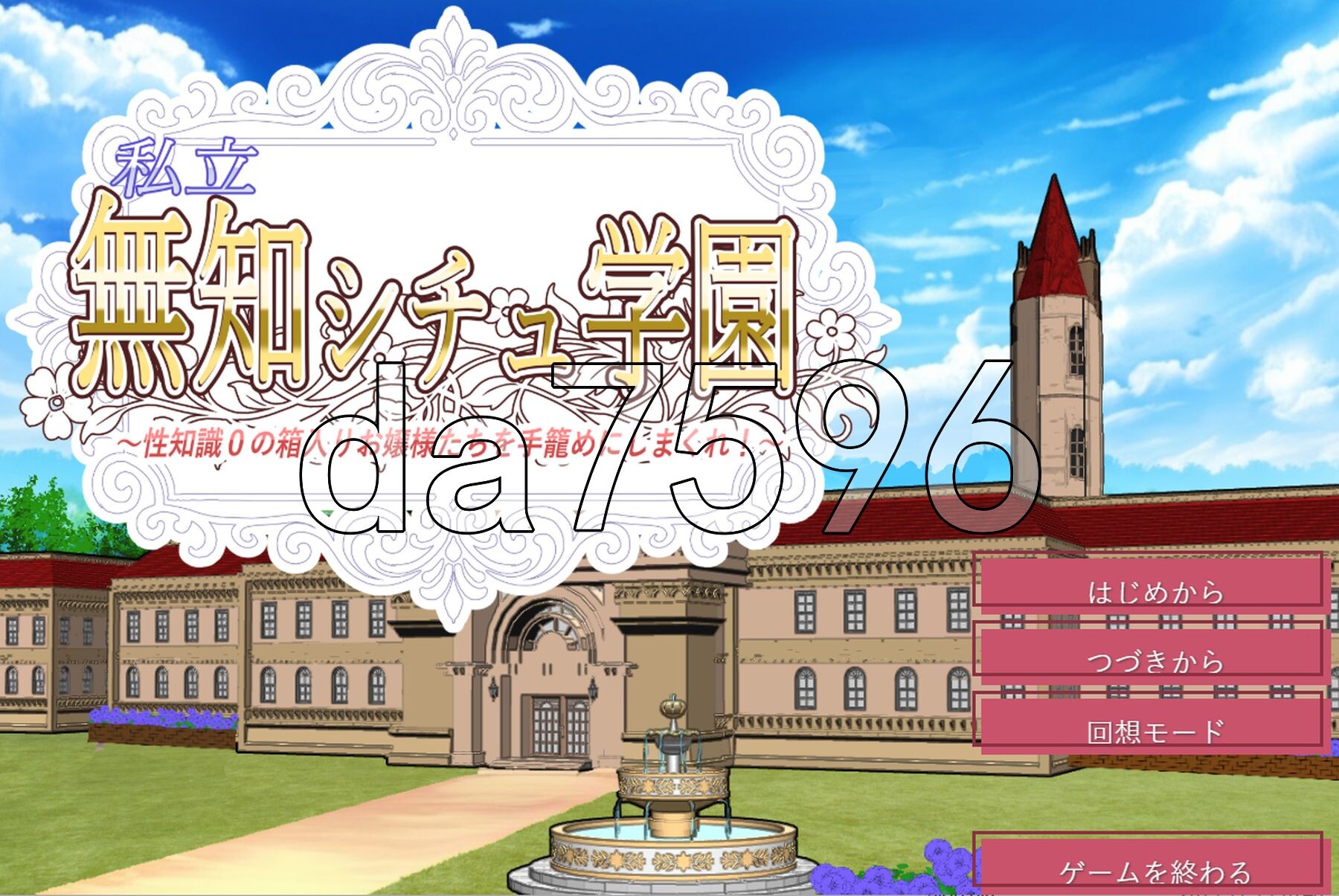 私立无知女子学园～性知识为0的懵懂大小姐们～ 私立無知シチュ学園～性知識0の箱入りお嬢様たちを手籠めにしまくれ！～ PC端 AI汉化完整版 预览图