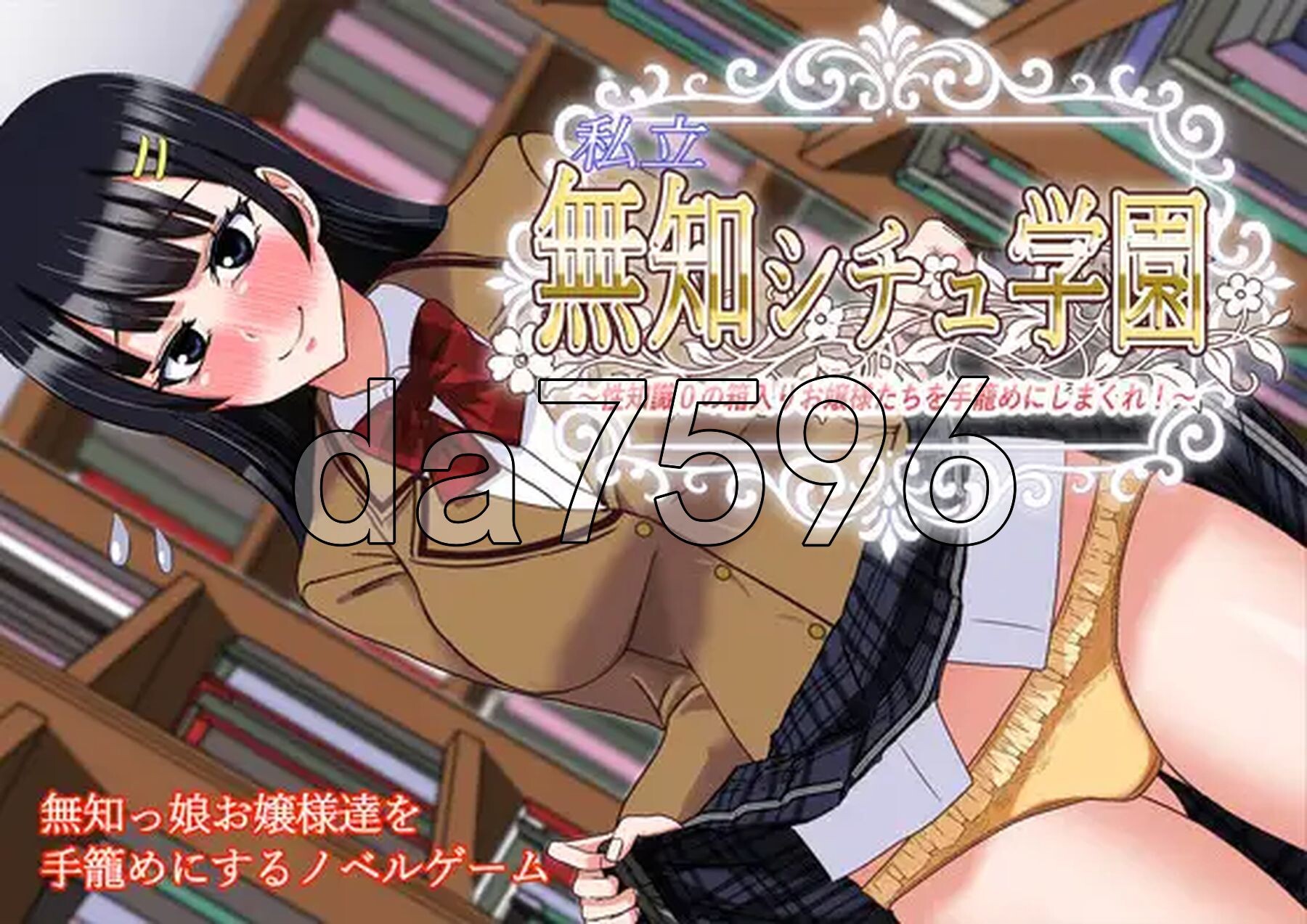 私立无知女子学园～性知识为0的懵懂大小姐们～ 私立無知シチュ学園～性知識0の箱入りお嬢様たちを手籠めにしまくれ！～ PC端 AI汉化完整版 预览图