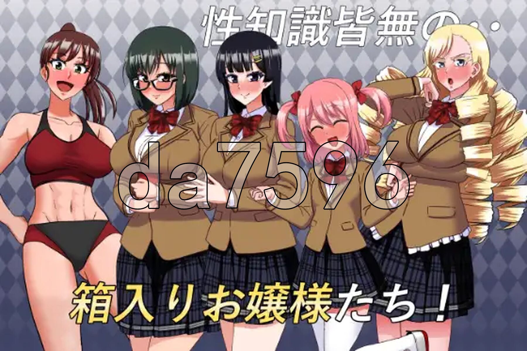 私立无知女子学园～性知识为0的懵懂大小姐们～ 私立無知シチュ学園～性知識0の箱入りお嬢様たちを手籠めにしまくれ！～ PC端 AI汉化完整版 预览图