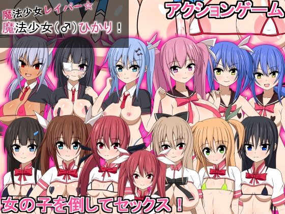 魔法少女レイパー☆魔法少女(♂)ひかり 生肉版 PC端 日文原版 预览图