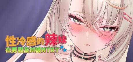性冷感的辣妹在男朋友前被NTR了 実はXXの俺が不感症ギャルを彼氏の真横でNTRした話 PC端 官中高清版 预览图