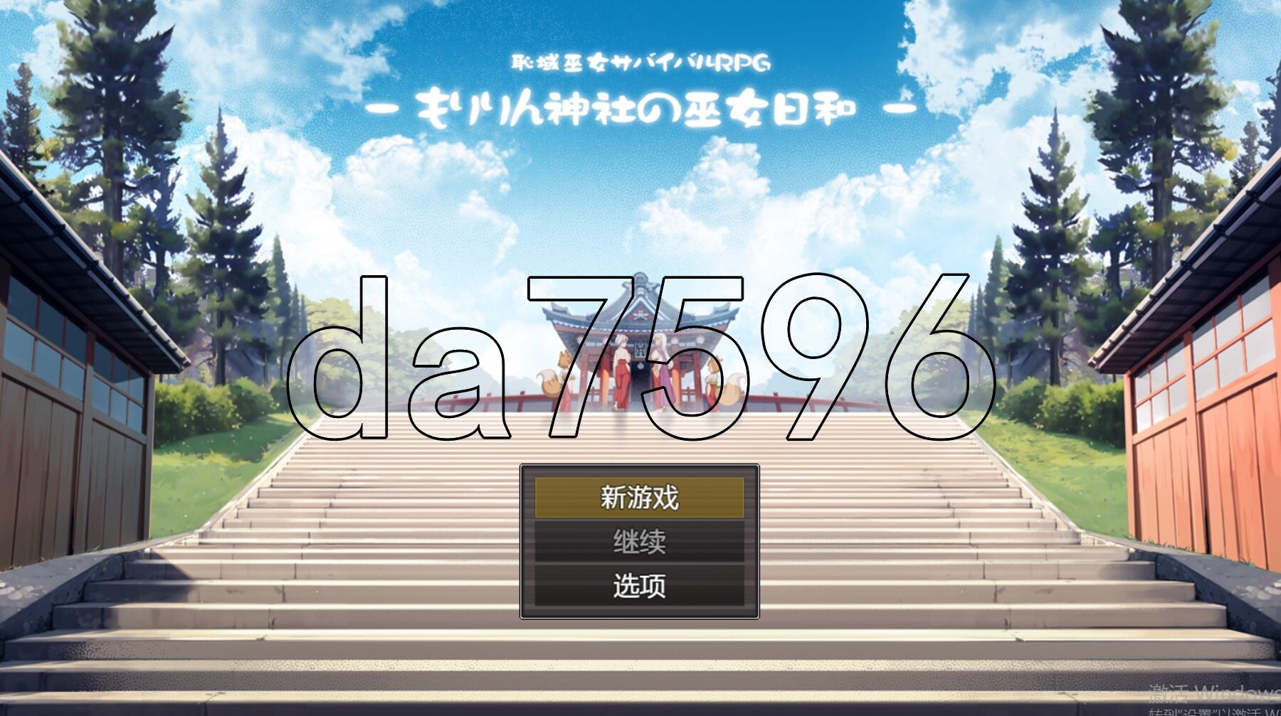 羞耻领域巫女生存RPG～森林神社的巫女日常～ 恥域巫女サバイバルRPG～もりりん神社の巫女日和～ 双端 AI汉化版 预览图