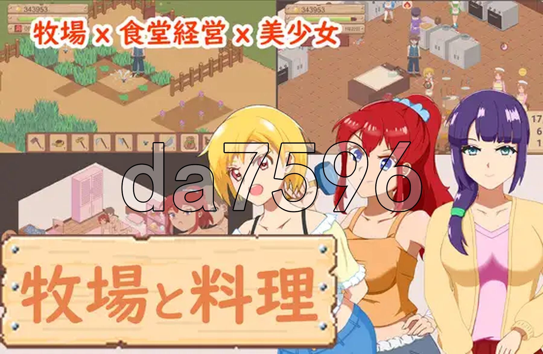 牧场与料理 牧場與料理 PC端 官中更新版 预览图
