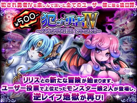 被冲突互动的勇者IV～ANOTHER STORY～冲突互动勇者IV～ANOTHER STORY～AI汉化 PC端 AI汉化完整版 预览图