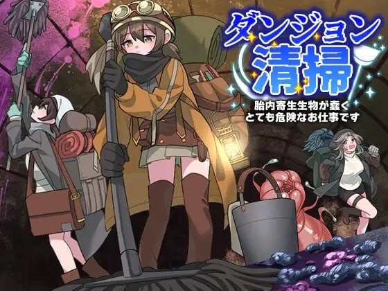 地下城清扫 在充满胎内附着生物蠕动的极度危险中工作 PC端 汉化版 预览图