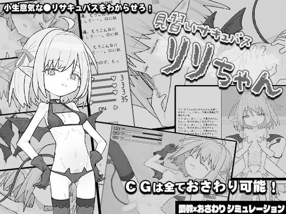 见习魅魔 莉莉酱 見習いサキュバス リリちゃん PC端 AI汉化更新版 预览图