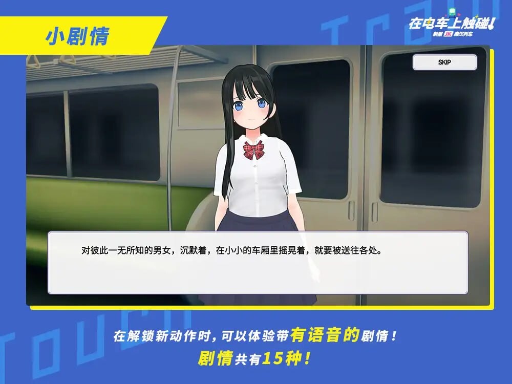 在电车上触碰！ 制服JK恶作剧列车 PC端 日文原版 预览图