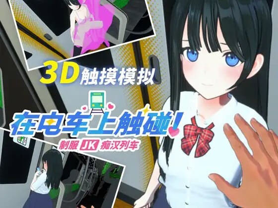 在电车上触碰！ 制服JK恶作剧列车 PC端 日文原版 预览图