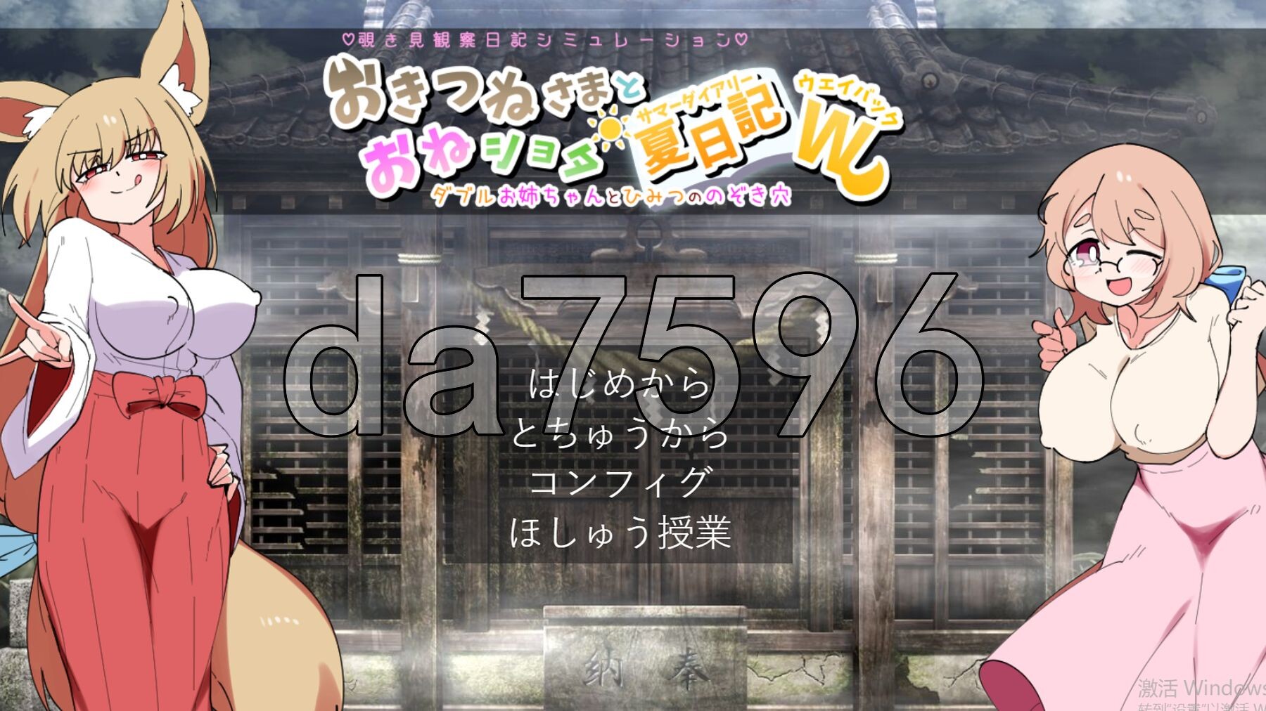 狐仙大人与姐姐×正太的夏日日记W～双重姐姐的秘密窥视孔 おきつねさまとおねショタ夏日記W――ダブルお姉ちゃんとひみつののぞき穴 机翻版 PC端 汉化版 预览图