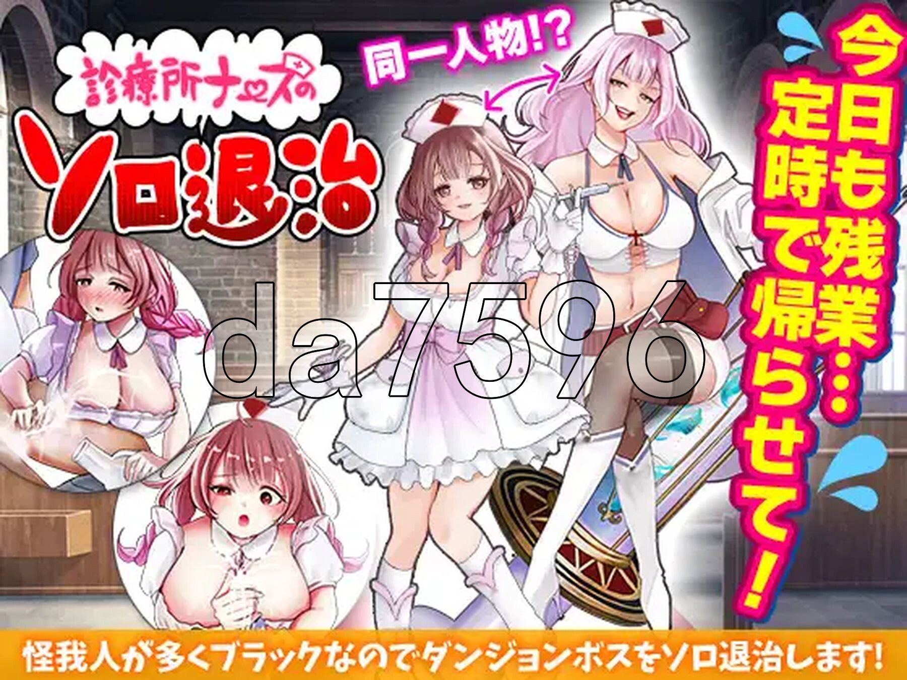 诊所护士的单人讨伐 診療所ナースのソロ退治 PC端 AI汉化更新版 预览图