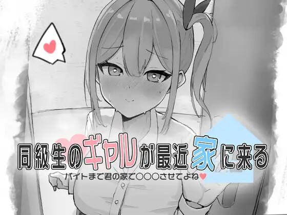 同級生的辣妹最近常来我家～直到打工前都让我在你家○○○吧 PC端 日文原版 预览图