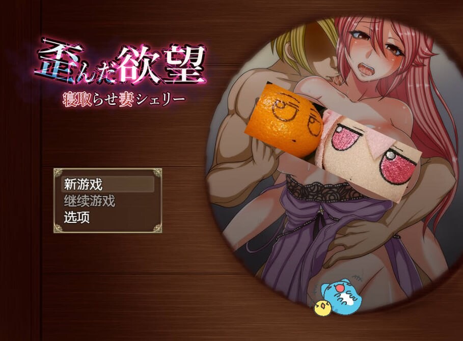 NTR我的妻子雪莉被操了 双端 汉化版 预览图