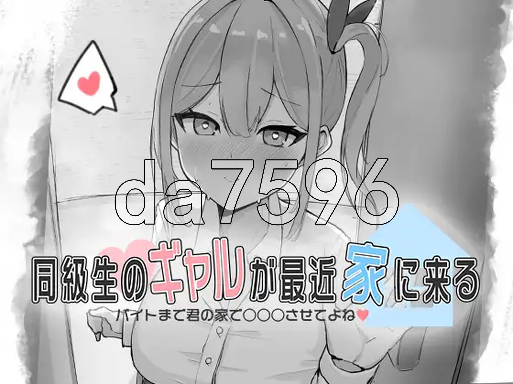 同级生的辣妹最近常来我家～直到打工前都让我在你家○○○吧♡～ 同級生のギャルが最近家に来る～バイトまで君の家で○○○させてよね♡～ 生肉版 PC端 日文原更新版 预览图