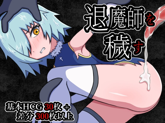 玷污退魔师 退魔師を穢す PC端 AI汉化更新版 预览图