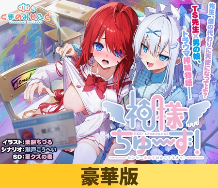 神明大人选我啦！老师你超适合女装的！ 神様ちゅ～ず！ センセー女の子似合ってるよっ！生肉豪华版 PC端 日文原更新版 预览图