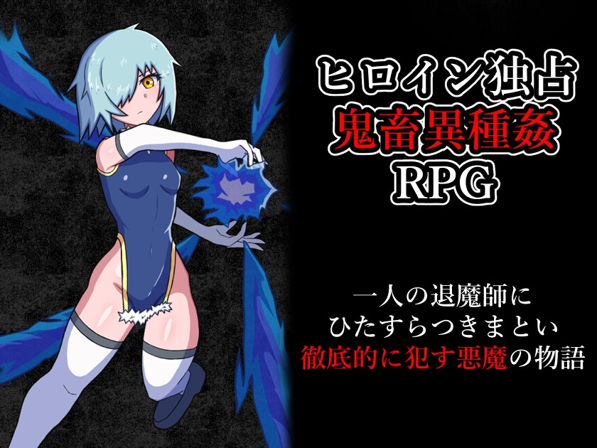 玷污退魔师 退魔師を穢す PC端 AI汉化更新版 预览图