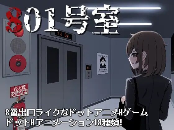 801号室 801号室 生肉版 PC端 日文原更新版 预览图