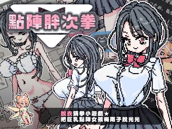 点阵胖次拳 ぱんつけんドット 双端 官中高清版 预览图