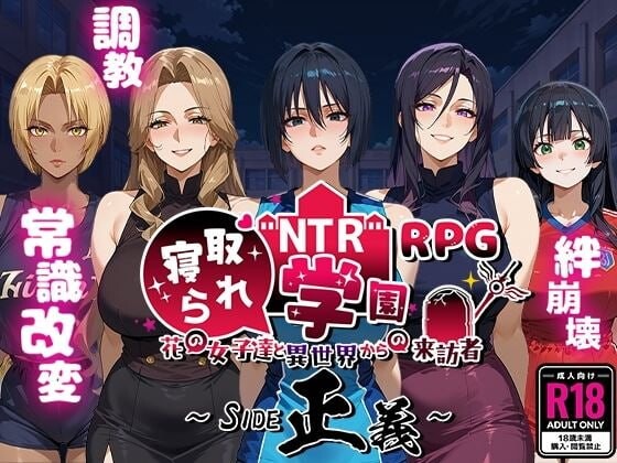NTR被情感波折的学园 花季少女与异界来客 SIDE正义 PC端 汉化版 预览图