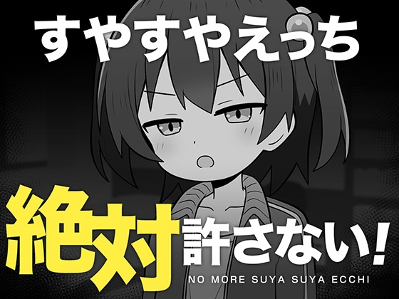 绝对不允许熟睡中互动！すやすやえっち絶対許さない！ PC端 AI汉化更新版 预览图