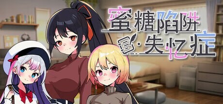 蜜糖陷阱：失忆症 ハニートラップ・アムネジア～ヤンデレやツンデレによる色仕掛け逆レ○プ～官方中文 PC端 官中更新版 预览图