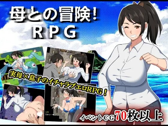 与母亲的冒险！RPG 母との冒険!RPG PC端 AI汉化版 预览图