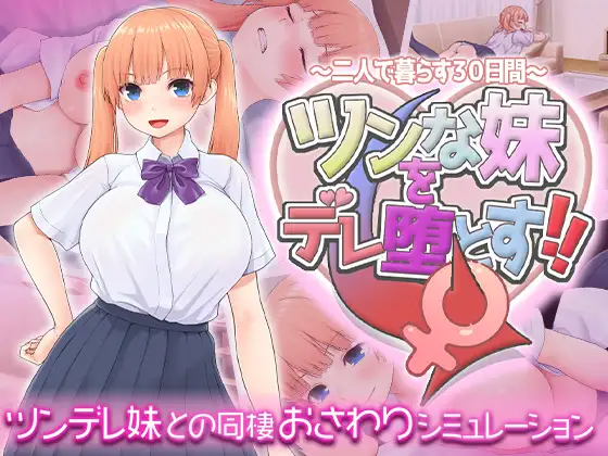 让傲娇妹妹娇羞沦陷！！～两人同居的30天～ツンな妹をデレ堕とす！！ ～二人で暮らす30日間～AI汉化 PC端 AI汉化更新版 预览图