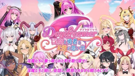Daydreamer 魅魔与勇者与天使的回忆 魅魔と勇者と天使の思い出 PC端 汉化版 预览图