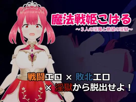魔法战姬小春 ～三人魅魔与绝望的迷宫牢狱～魔法戦姫こはる ～3人の魅魔と絶望の淫獄～AI汉化 PC端 AI汉化更新版 预览图