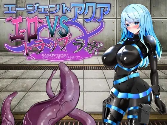 特工阿克娅VS剧情陷阱实验室 エージェント・アクアVS剧情トラップラボ PC端 AI汉化更新版 预览图