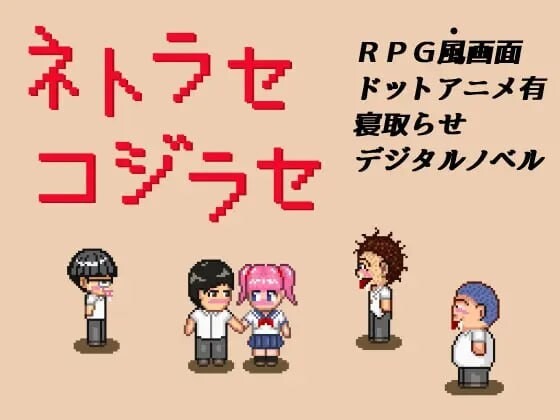 NTR・戏弄 ネトラセコジラセ 双端 AI汉化版 预览图