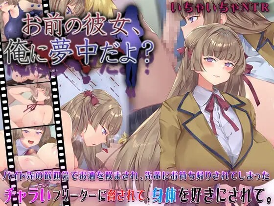 你的女朋友、对我很痴迷哦？お前の彼女、俺に夢中だよ PC端 AI汉化更新版 预览图