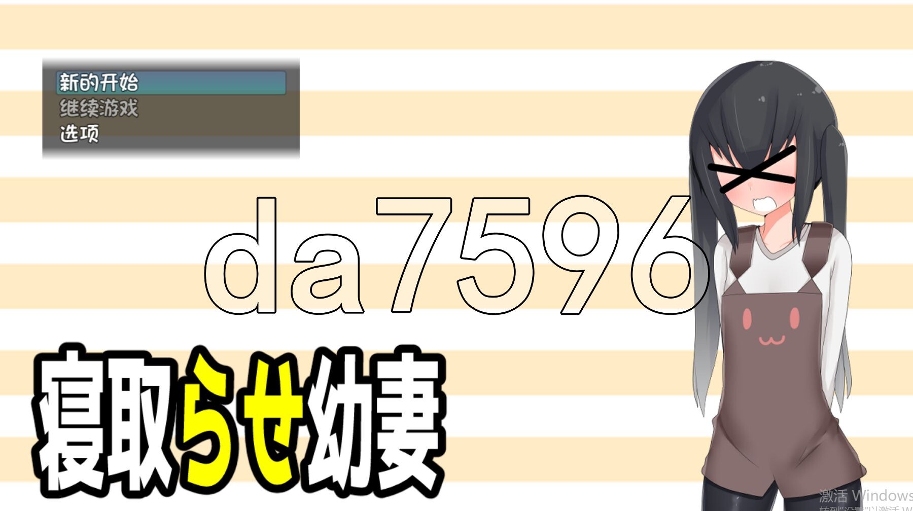 被情感波折的幼妻 情感波折らせ幼妻 双端 AI汉化版 预览图