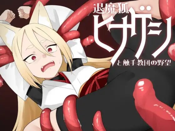 退魔狐红罂粟与奇幻互动教团的野心～狐娘潜入的潜行游戏～退魔狐ヒナゲシと奇幻互动教団の野望-狐娘が潜入するステルスゲーム PC端 AI汉化版 预览图