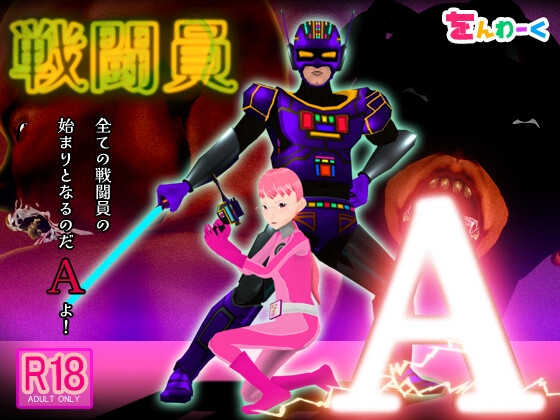 战斗员A 戦闘員A PC端 AI汉化更新版 预览图
