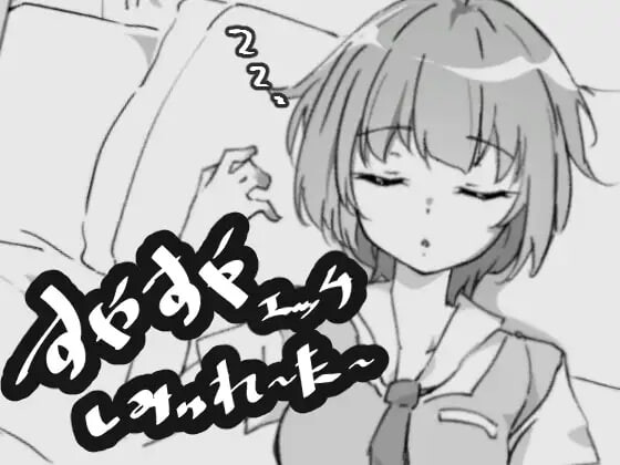 安稳睡眠互动模拟器 すやすやエッチしみゅれーたー PC端 日文原版 预览图