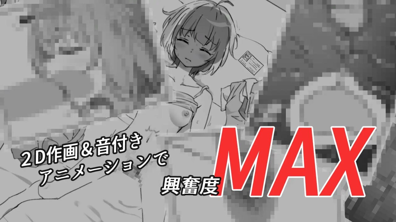 安稳睡眠互动模拟器 すやすやエッチしみゅれーたー PC端 日文原版 预览图