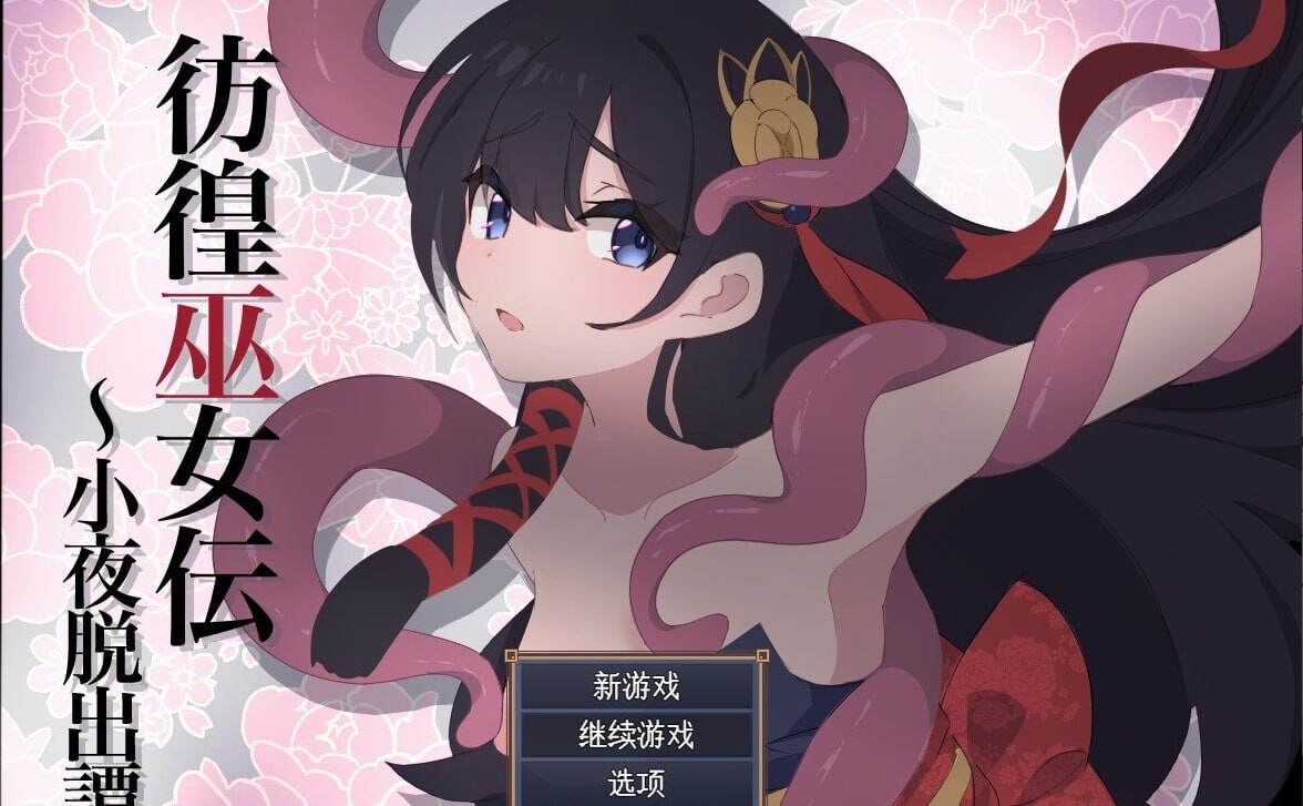 彷徨巫女传 小夜逃脱记 安卓端 汉化版 预览图